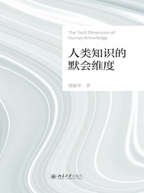 人类知识的默会维度