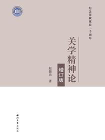 关学精神论