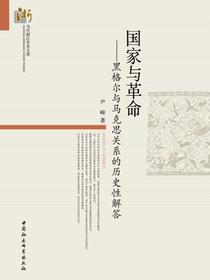 国家与革命：黑格尔与马克思关系的历史性解答