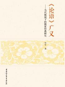 论语广义：当代视域下的儒家经典研究