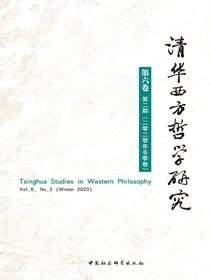 清华西方哲学研究（第6卷第2期）