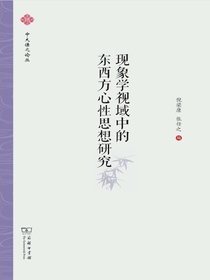 现象学视域中的东西方心性思想研究