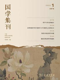 国学集刊（第7辑）
