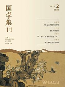 国学集刊（第8辑）
