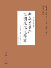 李卓吾批评阳明先生道学钞