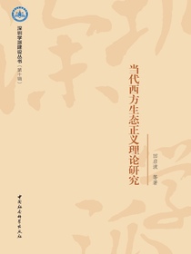 当代西方生态正义理论研究