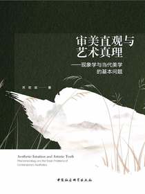 审美直观与艺术真理：现象学与当代美学的基本问题