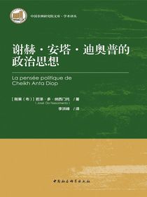 谢赫·安塔·迪奥普的政治思想