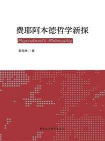 费耶阿本德哲学新探