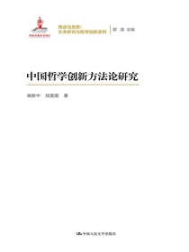 中国哲学创新方法论研究