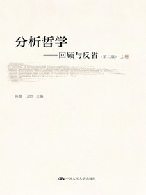 分析哲学：回顾与反省（第二版）（上、下卷）