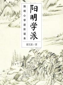 阳明学派（阳明心学进阶读本）
