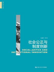 社会公正与制度创新（哲学文库）
