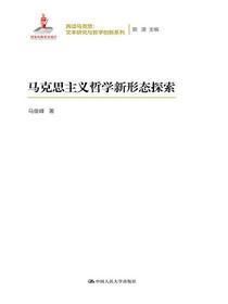 马克思主义哲学新形态探索（再读马克思：文本研究与哲学创新系列）