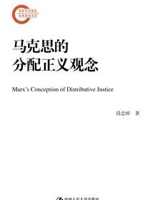 马克思的分配正义观念（国家社科基金后期资助项目）