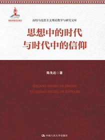 思想中的时代和时代中的信仰（高校马克思主义理论教学与研究文库）
