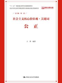 公正（社会主义核心价值观·关键词）