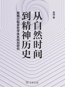 从自然时间到精神历史——黑格尔耶拿哲学体系规划研究
