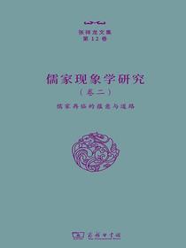 儒家现象学研究（卷二）：儒家再临的蕴意与道路（张祥龙文集第12卷）