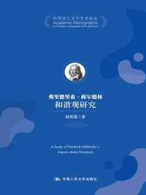 弗里德里希·荷尔德林和谐观研究(外国语言文学学术论丛)