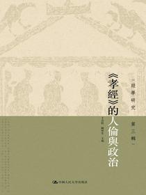 孝经的人伦与政治（经学研究第三辑）