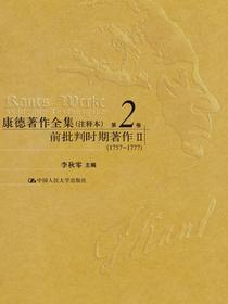 康德著作全集（注释本）第2卷前批判时期著作Ⅱ（1757-1777）