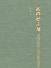 阐释学五辨