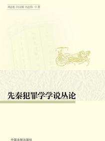 先秦犯罪学学说丛论