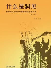 什么是洞见：哲学与认知科学明德讲坛对话实录（第一辑）