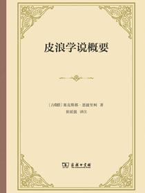 皮浪学说概要