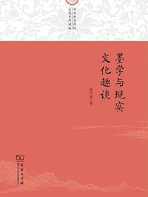 墨学与现实文化趣谈