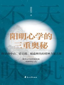 阳明心学的三重奥秘