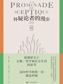 怀疑论者的漫步（狄德罗文集）