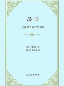 晨时：或论神之存在的演讲
