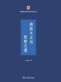 洪范大义与忠恕之道