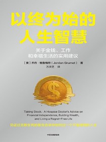 以终为始的人生智慧：关于金钱、工作和幸福生活的实用建议