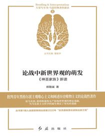 论战中新世界观的萌发：神圣家族新读