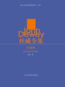 杜威全集：补遗卷（非现代哲学与现代哲学）