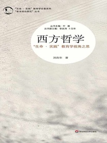 西方哲学：“生命・实践”教育学视角之思