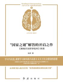 “国家之谜”解答的开启之作：黑格尔法哲学批判新读
