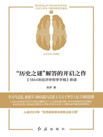 “历史之谜”解答的开启之作：1844年经济学哲学手稿新读