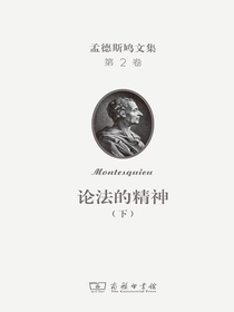孟德斯鸠文集第2卷：论法的精神（下）