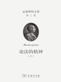 孟德斯鸠文集第1卷：论法的精神（上）