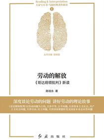 劳动的解放：哥达纲领批判新读