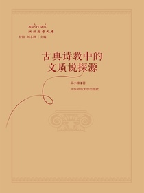 古典诗教中的文质说探源