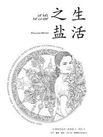生活之盐