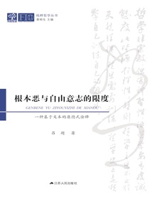 根本恶与自由意志的限度：一种基于文本的康德式诠释