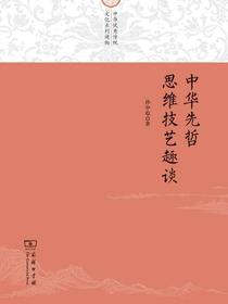 中华先哲思维技艺趣谈