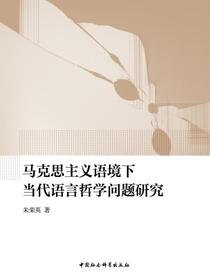 马克思主义语境下当代语言哲学问题研究