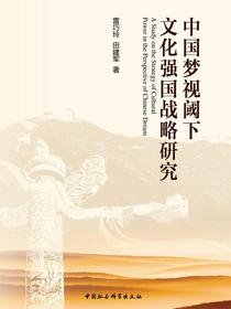 中国梦视阈下文化强国战略研究
